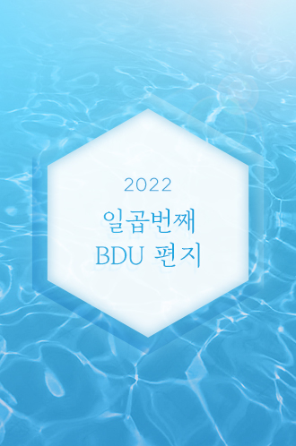 2022 일곱번째 BDU 편지