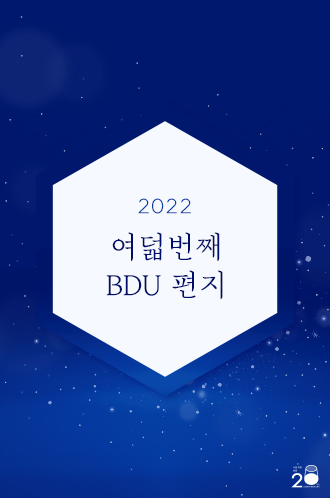 2022 여덟번째 BDU 편지