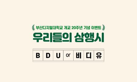 [이벤트] BDU 개교 20주년 기념 우리들의 삼행시