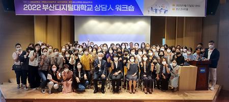 2022 부산디지털대학교 상담人 워크숍, 2022년 9월 17일(토) 09:50, 본교 콘서트홀