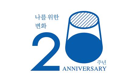 나를 위한 변화 20주년(ANNIVERSARY)