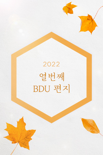 2022 열번째 BDU 편지