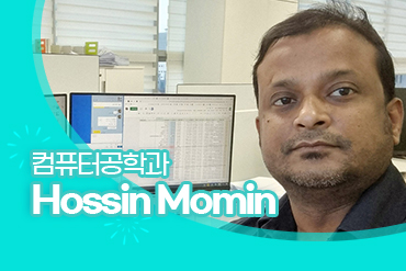 컴퓨터공학과 Hossain Momin