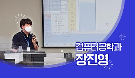 컴퓨터공학과 장진영