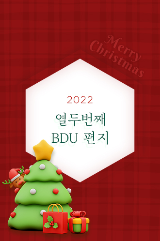 2022 열두번째 BDU 편지