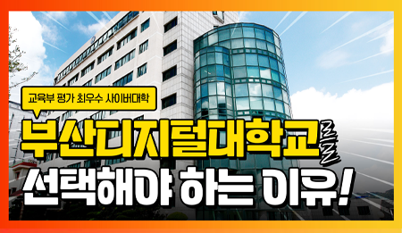 부산디지털대학교를 선택하는 이유!