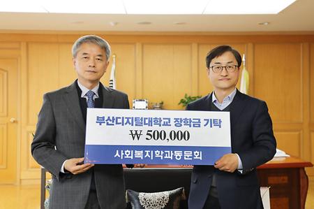 부산디지털대학교 장학금 기탁. 1,000,000. 사회복지학과동문회.