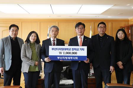 부산디지털대학교 장학금 기탁. 1,000,000. 부산지방세무사회.