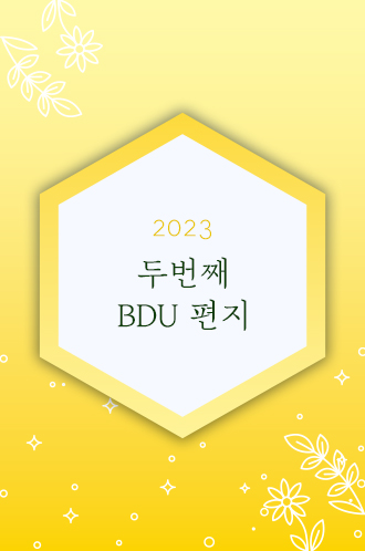 2023 두번째 BDU 편지