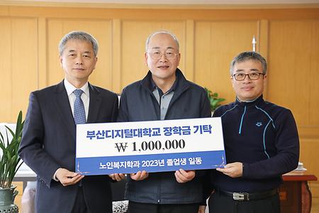 부산디지털대학교 장학금 기탁. \1,000,000. 노인복지학과 2023년 졸업생 일동.