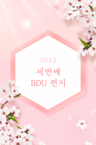 2023 세번째 BDU 편지