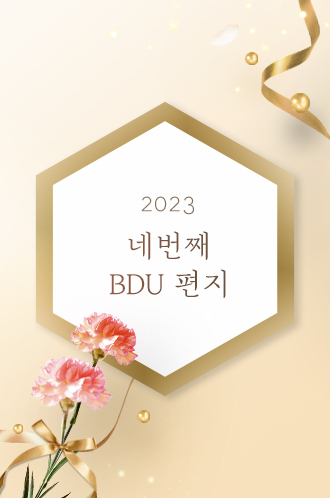 2023 네번째 BDU 편지