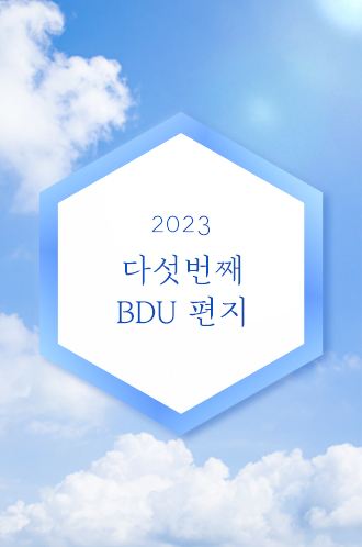 2023 다섯번째 BDU 편지