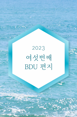 2023 여섯번째 BDU 편지