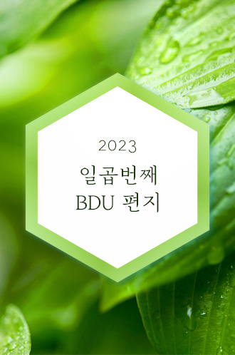 2023 여섯번째 BDU 편지