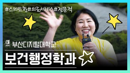 보건행정학과 유튜브 소개영상