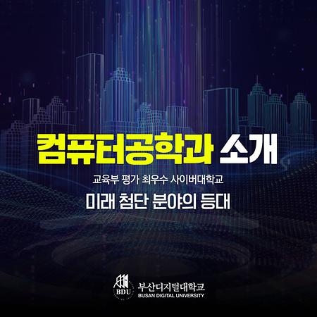 컴퓨터공학과 소개