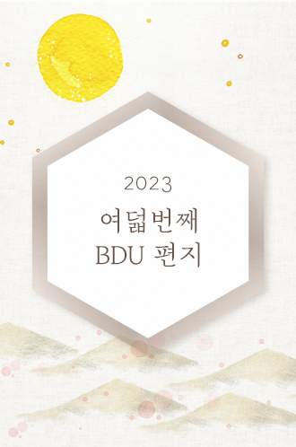 2023 여덟번째 BDU 편지