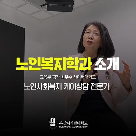 노인복지학과 유튜브 소개영상