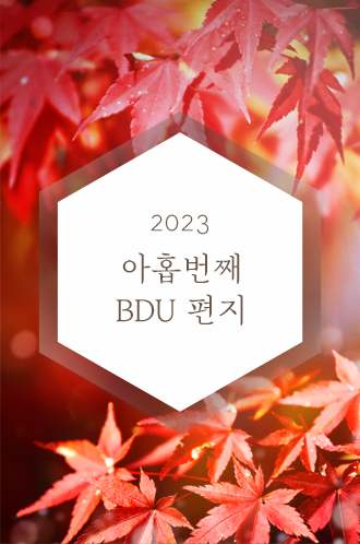 2023 아홉번째 BDU 편지