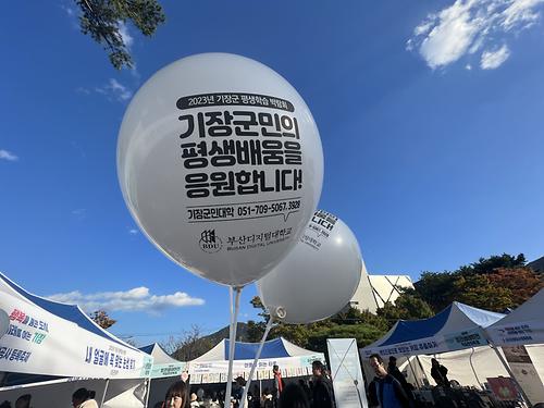 부산디지털대학교 평생교육원  기장군 평생학습박람회 성황리에 종료