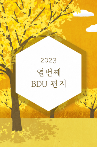 2023 열번째 BDU 편지