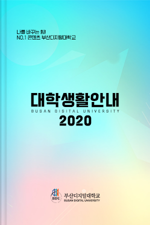 2020 대학생활안내