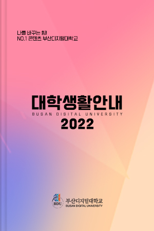 2022 대학생활안내