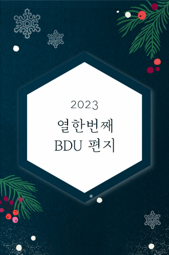 2023 열한번째 BDU 편지