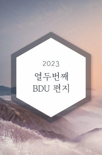 2023 열두번째 BDU 편지