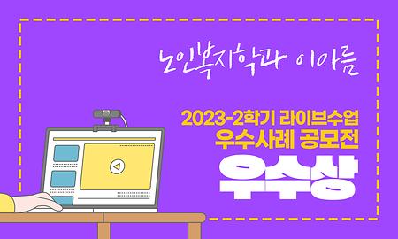 라이브수업을 통해 사회복지사의 길로 한걸음 더 내딛다