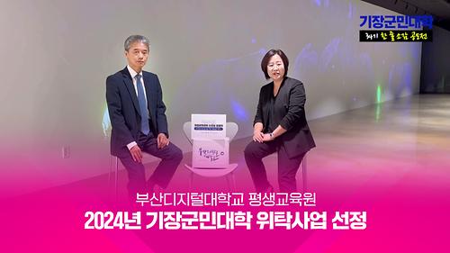 평생교육원 2024년 기장군민대학 위탁사업 2년 연속 선정