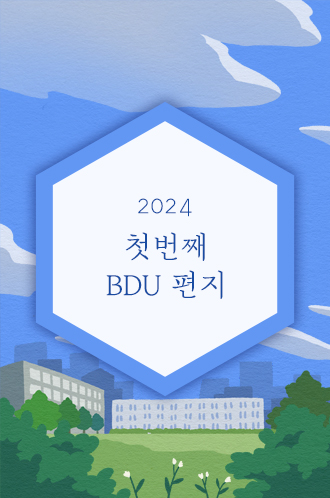 2024 첫번째 BDU 편지