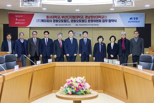 학교법인 동서학원 산하 3개 대학, 경동오토필드와 산학협력 체결