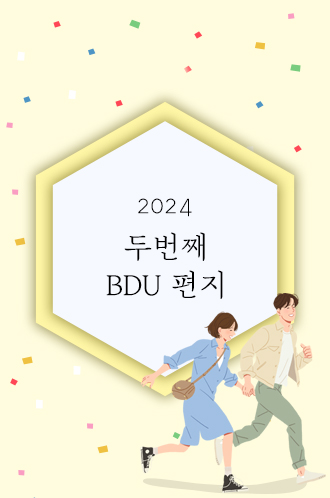 2024 두번째 BDU 편지