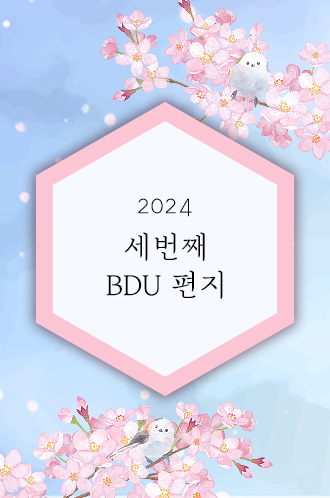 2024 세번째 BDU 편지