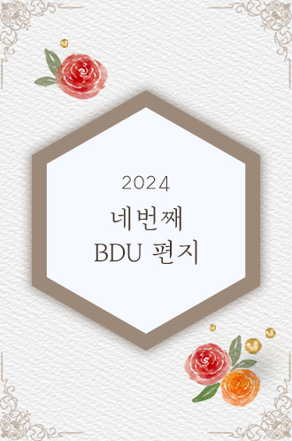 2024 네번째 BDU 편지