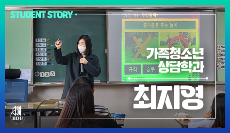 가족청소년상담학과 최지영