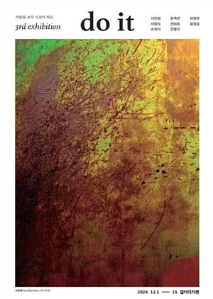 서란희학우 그룹전시회