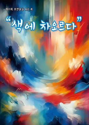 손주호학우 그룹전시회