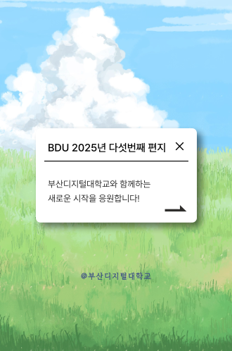 2025 다섯번째 BDU편지 썸네일