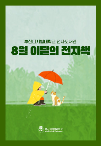 2025년 8월 이달의 전자책 썸네일