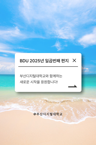 2025 일곱번째 BDU편지 썸네일