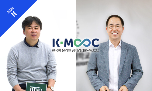한국형 온라인 공개강좌(K-MOOC) 블루리본 강좌 2개 선정