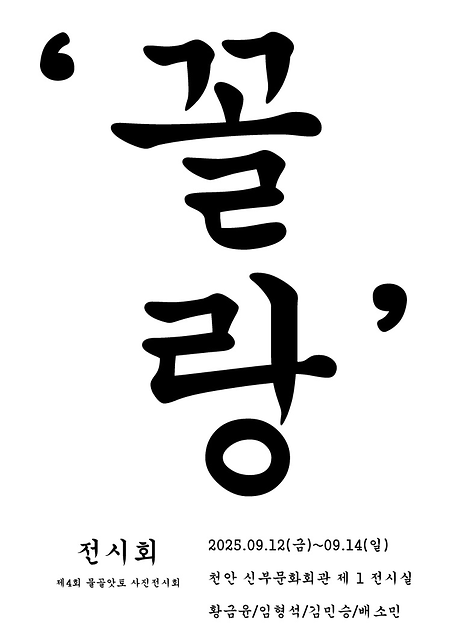 황금윤, 임형석 학우 그룹전시회