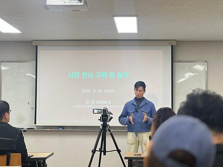 사진영상학과 2025년 학과특강<권일교수의 사진 전시 기획 및 실무>