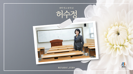 평생교육학과 허수정 썸네일