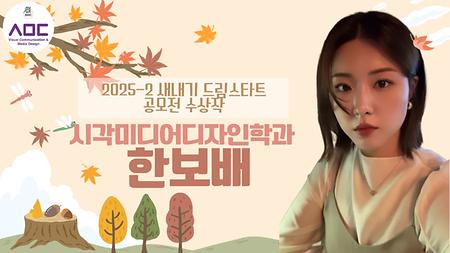 2025-2 새내기 드림스타트 공모전 수상작 - 한보배 학우 (시각미디어디자인학과)