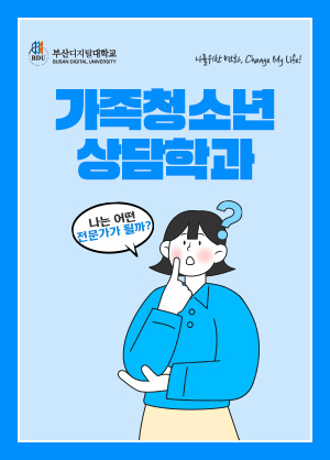 가족청소년상담학과