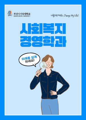 사회복지경영학과